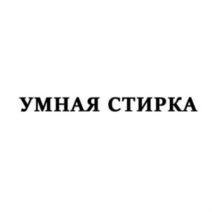 УМНАЯ СТИРКА