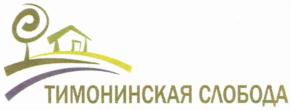 ТИМОНИНСКАЯ СЛОБОДА