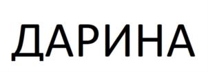 ДАРИНА