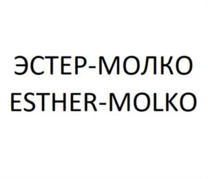 ЭСТЕР-МОЛКО ESTHER-MOLKO