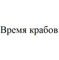 Время крабов