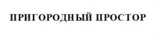 ПРИГОРОДНЫЙ ПРОСТОР