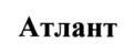 Атлант