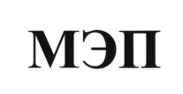 МЭП