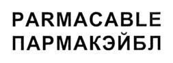 PARMACABLE ПАРМАКЭЙБЛ
