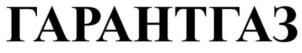 ГАРАНТГАЗ