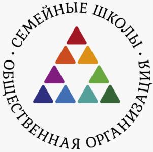СЕМЕЙНЫЕ ШКОЛЫ • ОБЩЕСТВЕННАЯ ОРГАНИЗАЦИЯ