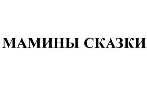 МАМИНЫ СКАЗКИ