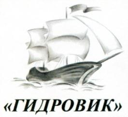 «ГИДРОВИК»