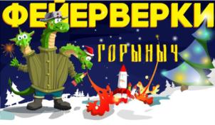 ФЕИЕРВЕРКИ ГОРЫНЫЧ