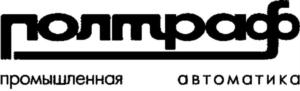 политраф промышленная автоматика