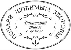 ПОДАРИ ЛЮБИМЫМ ЗДОРОВЬЕ Санаторий рядом с домом