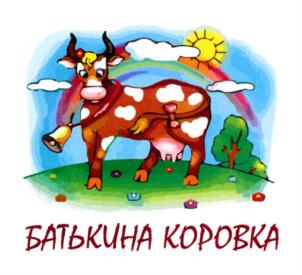 БАТЬКИНА КОРОВКА