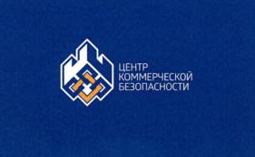 ЦЕНТР КОММЕРЧЕСКОЙ БЕЗОПАСНОСТИ