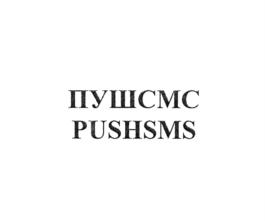 ПУШСМС PUSHSMS