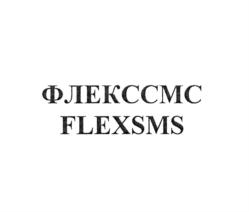 ФЛЕКССМС FLEXSMS