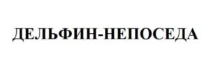 ДЕЛЬФИН-НЕПОСЕДА