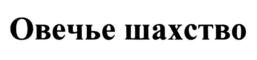 Овечье шахство