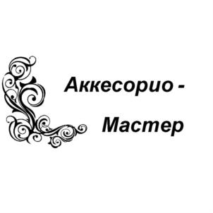 Аккесорио - Мастер