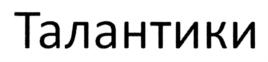 Талантики