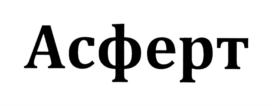 Асферт