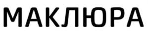 МАКЛЮРА