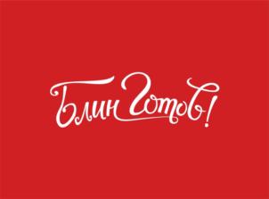 Блин, готов!