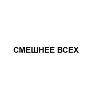 СМЕШНЕЕ ВСЕХ