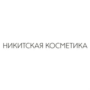 НИКИТСКАЯ КОСМЕТИКА
