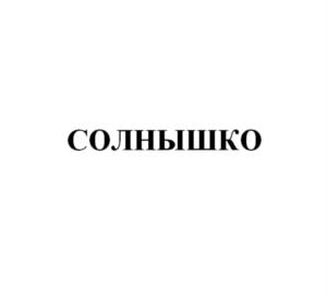 СОЛНЫШКО