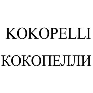 KOKOPELLI КОКОПЕЛЛИ