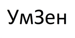 УмЗен