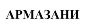 АРМАЗАНИ