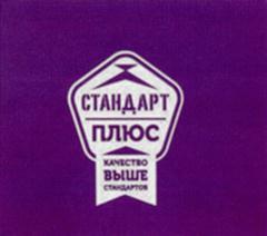 СТАНДАРТ ПЛЮС КАЧЕСТВО ВЫШЕ СТАНДАРТОВ
