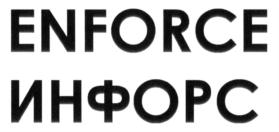 ENFORCE ИНФОРС