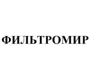 ФИЛЬТРОМИР