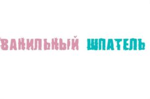ВАНИЛЬНЫЙ ШПАТЕЛЬ