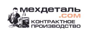 мехдеталь .COM КОНТРАКТНОЕ ПРОИЗВОДСТВО