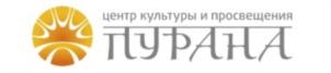 центр культуры и просвещения ПУРАНА