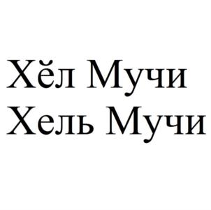 Хёл Мучи Хель Мучи