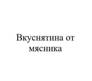 Вкуснятина от мясника