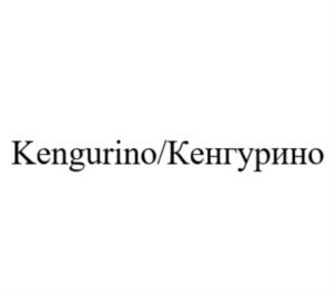 Kengurino/Кенгурино