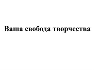 Ваша свобода творчества