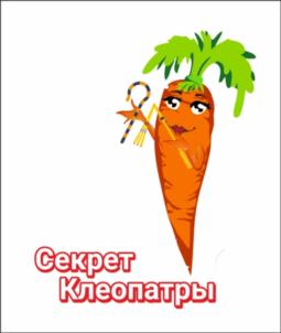 Секрет Клеопатры
