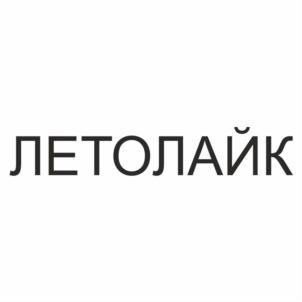 ЛЕТОЛАЙК