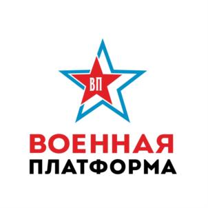 ВП ВОЕННАЯ ПЛАТФОРМА