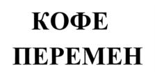 КОФЕ ПЕРЕМЕН
