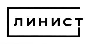 ЛИНИСТ
