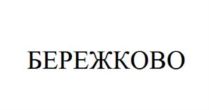 БЕРЕЖКОВО
