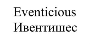 Eventicious Ивентишес